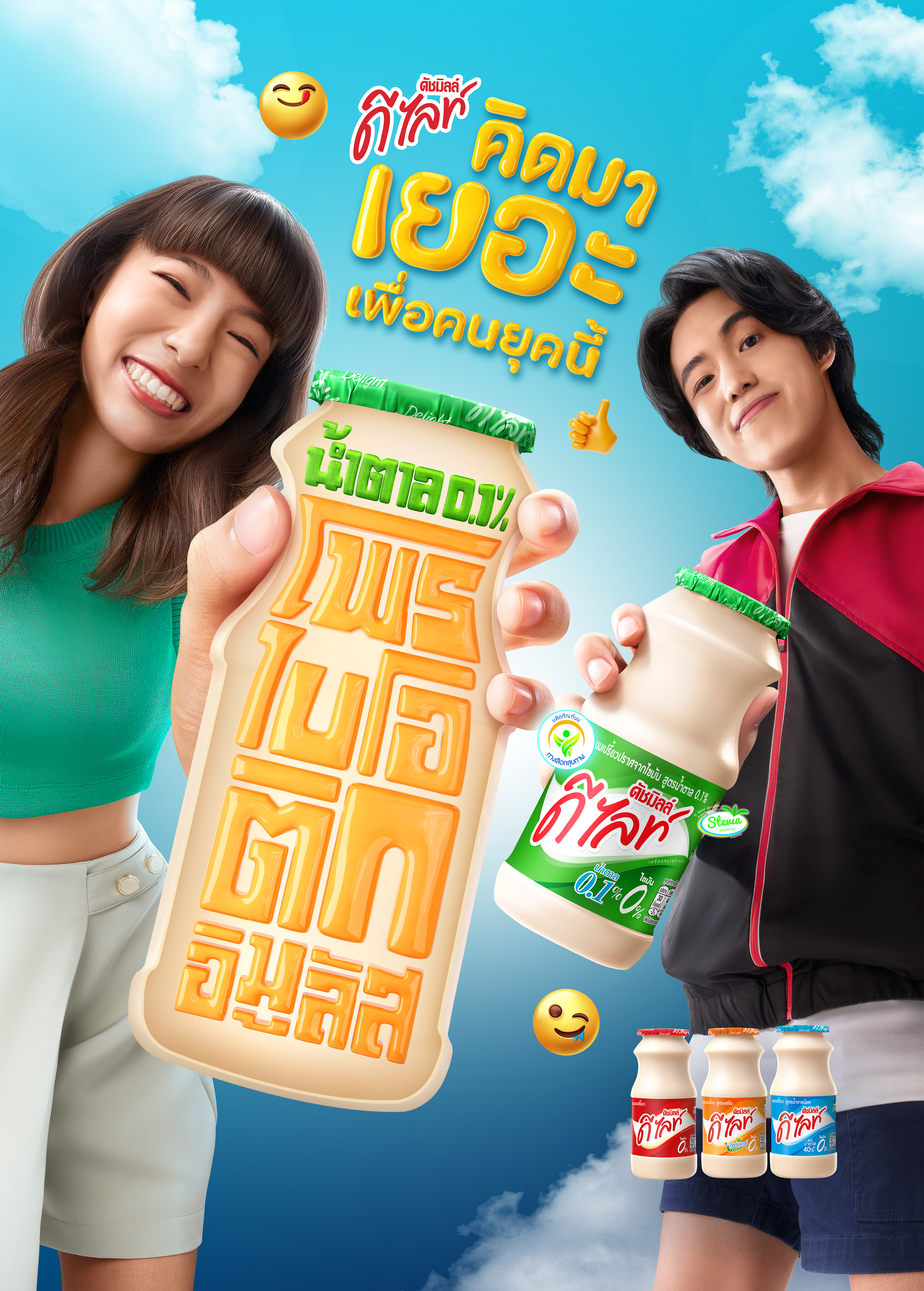 ดีไลท์ นมเปรี้ยวที่คิดมาเยอะเพื่อคนยุคนี้